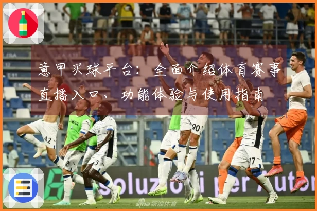 意甲买球平台：全面介绍体育赛事直播入口、功能体验与使用指南